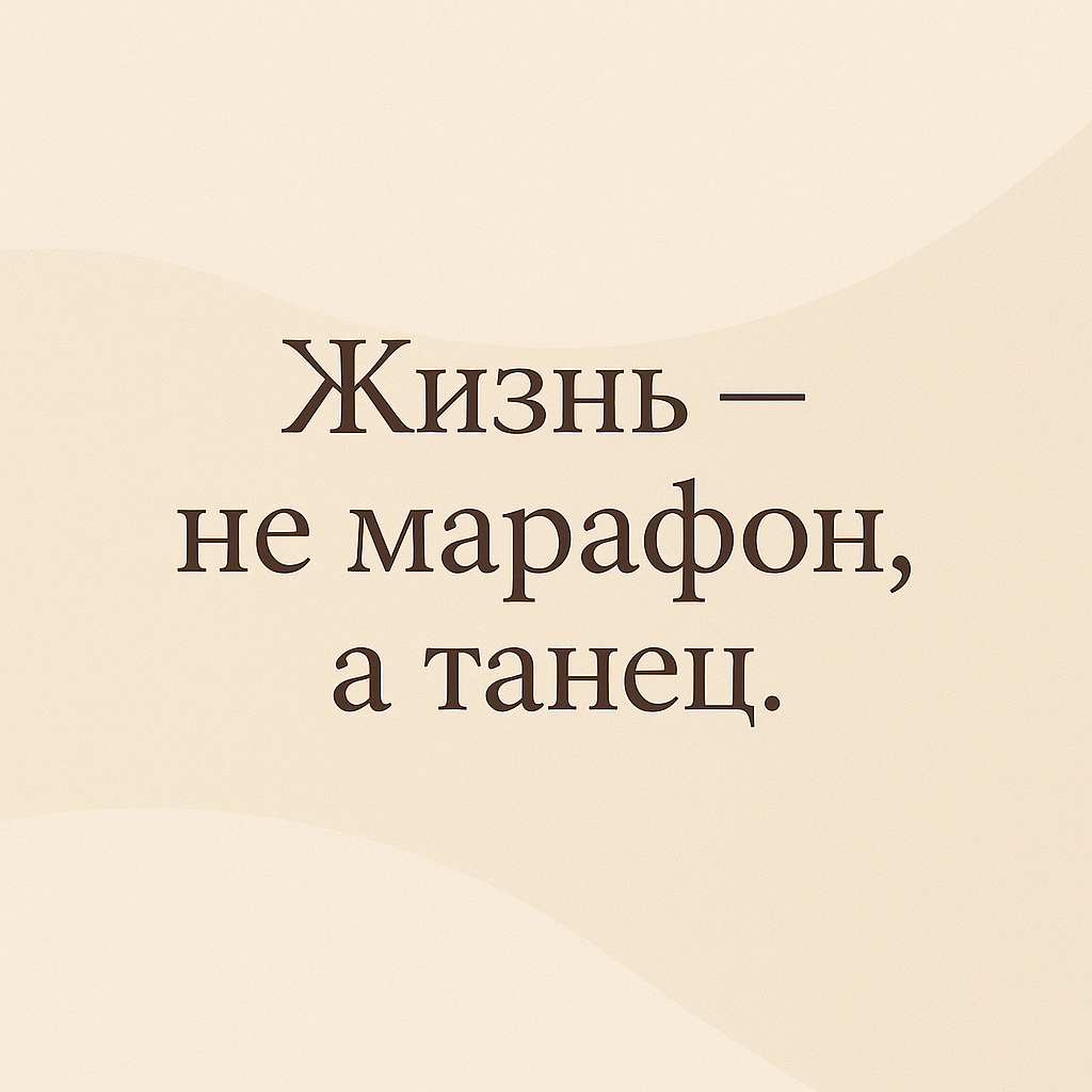 Расслабься и живи) не получается? приходи к нам в клуб:)