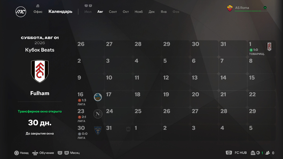 Матчи "Ромы" в августе сезона 26/27