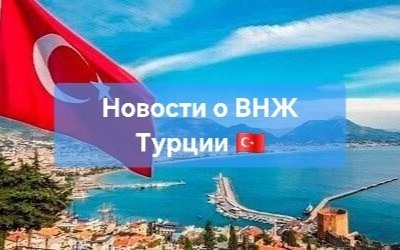Оформление ВНЖ Турции в 2025г, последние новости