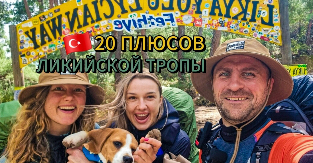20 плюсов Ликийской тропы. Почему стоит выбрать этот маршрут