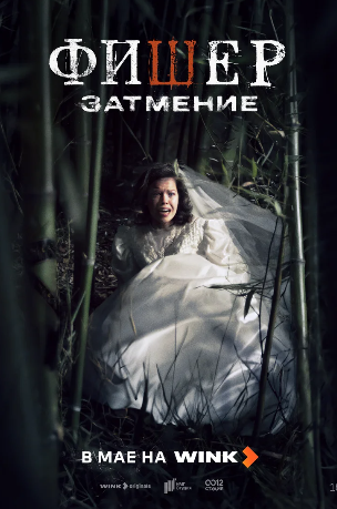 Фишер. Затмение