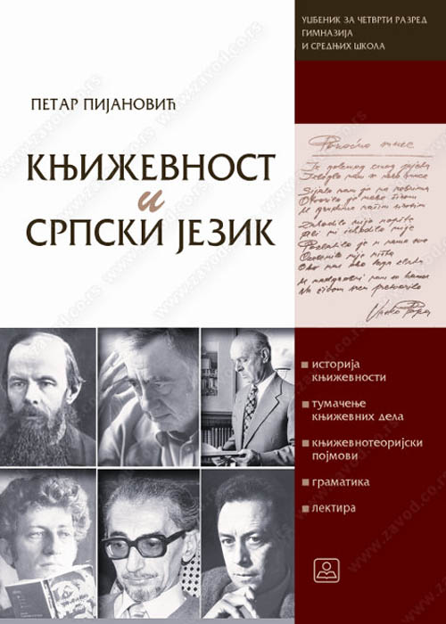 Учебник сербского языка и литературы для гимназий и средних школ