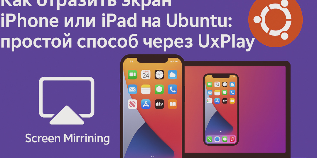 Как отразить экран iPhone или iPad на Ubuntu: простой способ через UxPlay