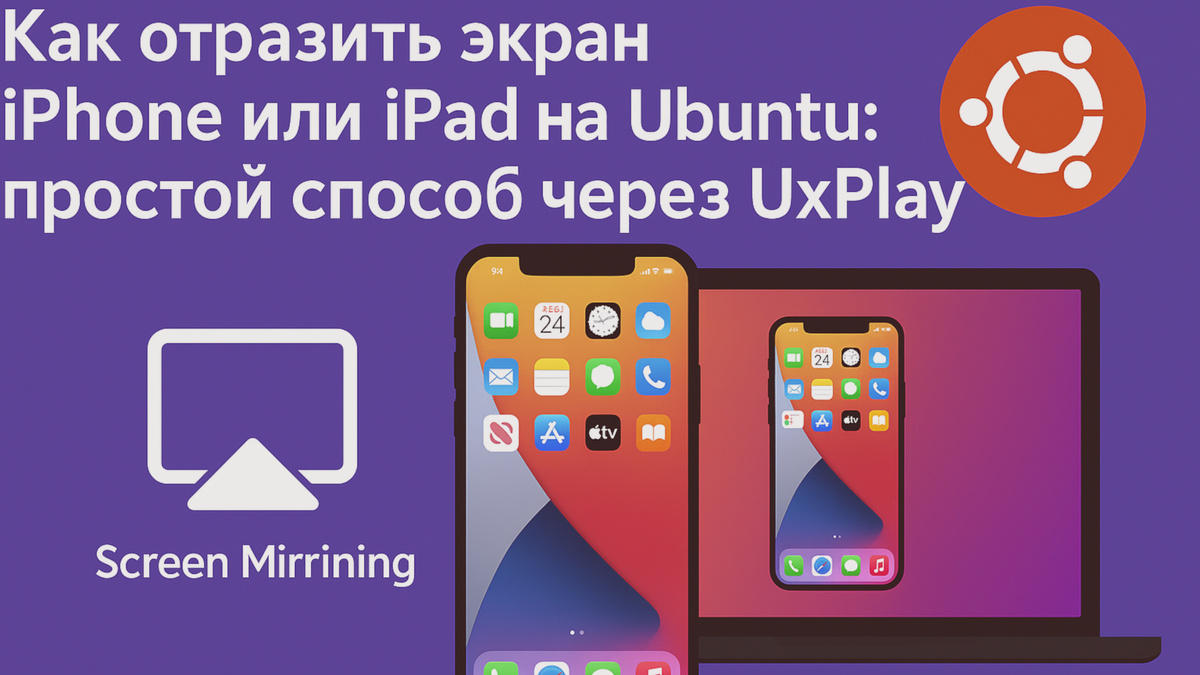 Как отразить экран iPhone или iPad на Ubuntu: простой способ через UxPlay