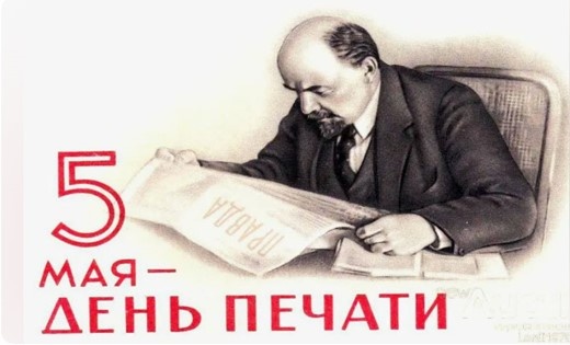 Советский Союз – самая читающая страна в мире, 5 мая – День советской печати