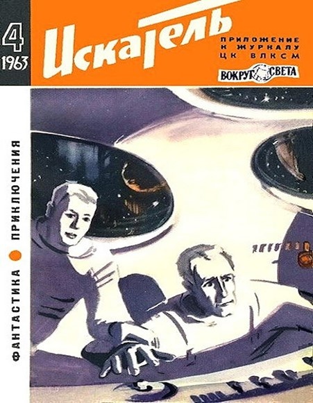 Журнал «Искатель» Фото из открытого доступа