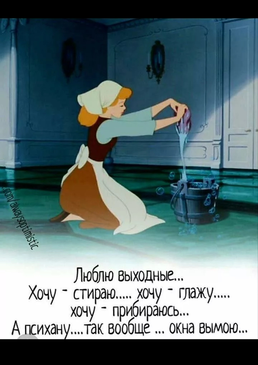 Картинка из Интернета. Очень точно отражает мой взгляд на выходные