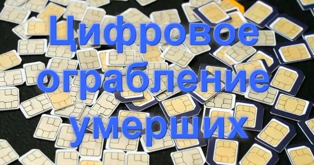 Умерший «потратил» миллионы: как в России крадут наследство через виртуальные сим-карты