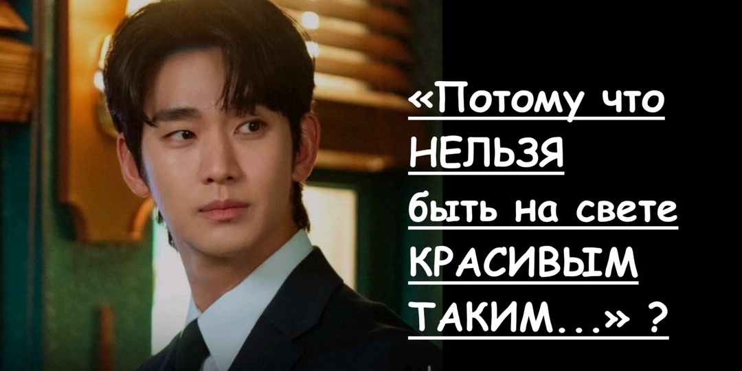 Ким Су Хёну в защиту: «Потому что нельзя быть на свете красивым таким»