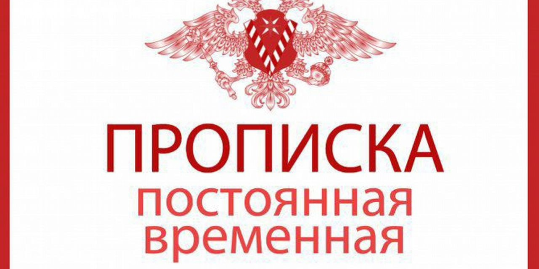 О чем надо помнить прописывая к себе кого-то!