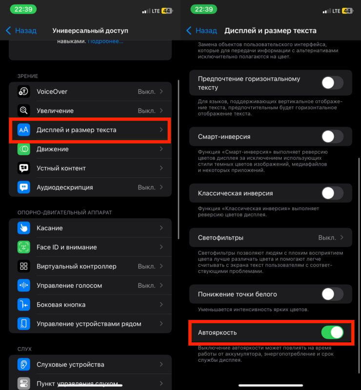    Автояркость отключается в «Универсальном доступе» на iPhone