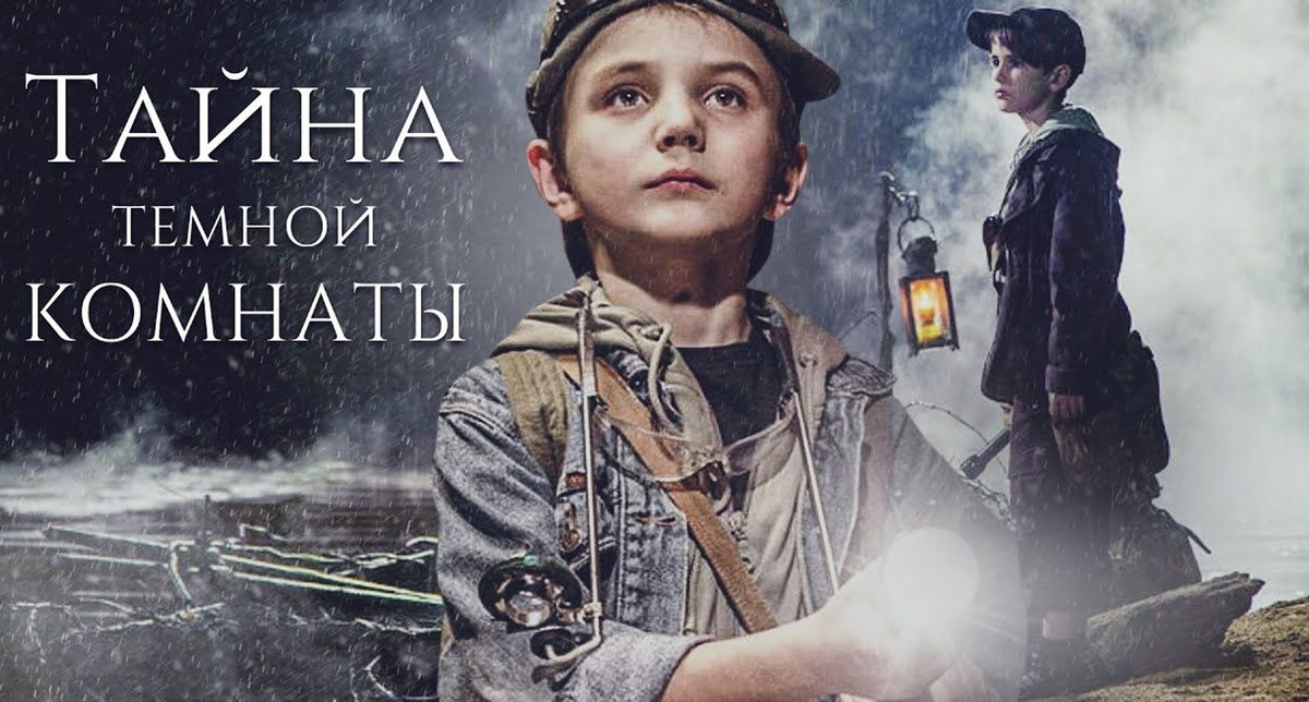 Постер фильма "Тайна тёмной комнаты" (с) Яндекс.Картинки