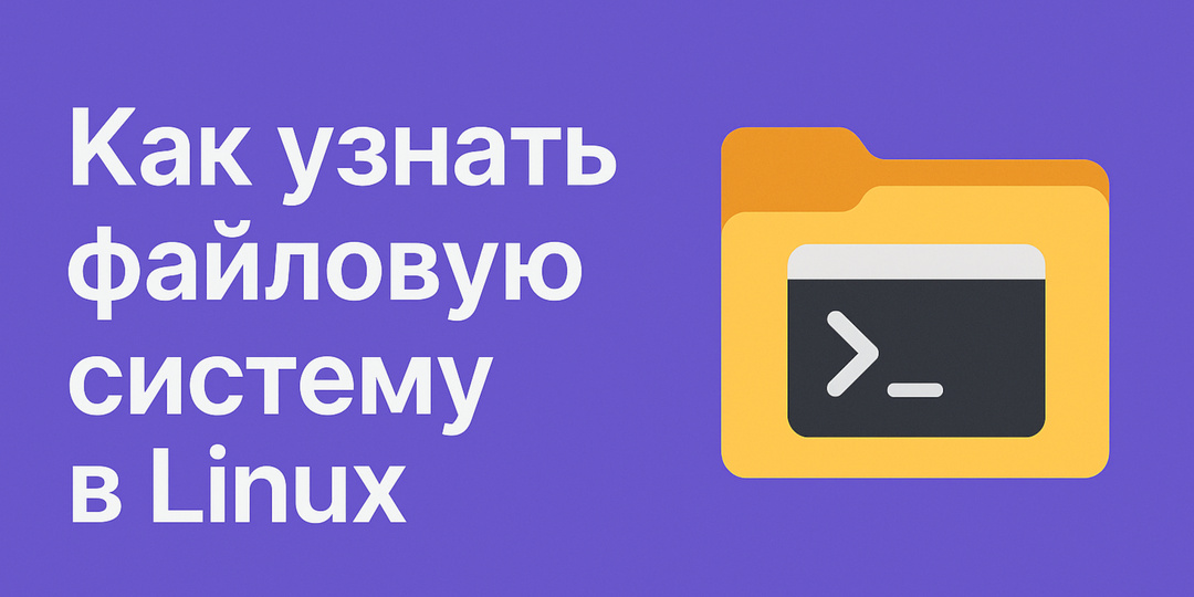 Как узнать файловую систему в Linux: просто и понятно