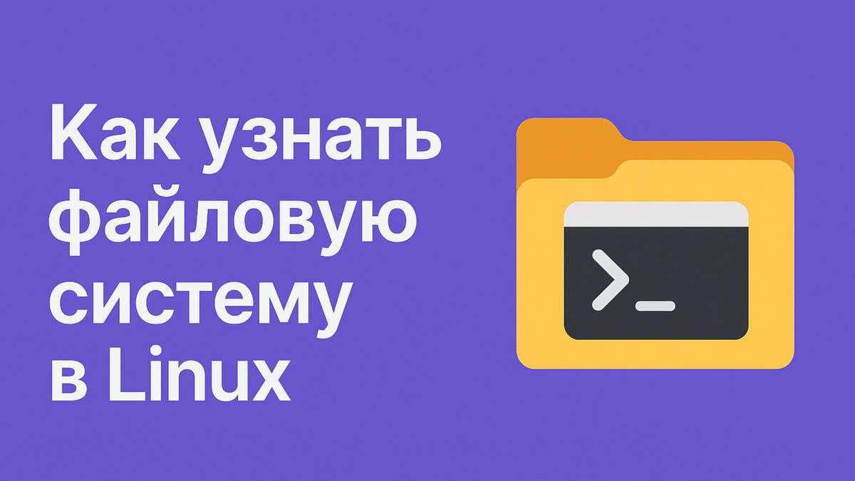 Как узнать файловую систему в Linux: просто и понятно