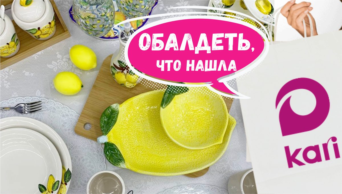Удачно зашла в KARI - нашла много крутых товаров для дома