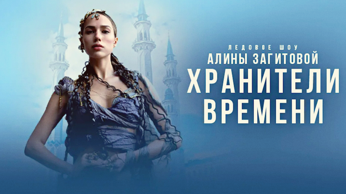Стоит отметить, что «Ассоль» станет далеко не дебютной постановкой Загитовой