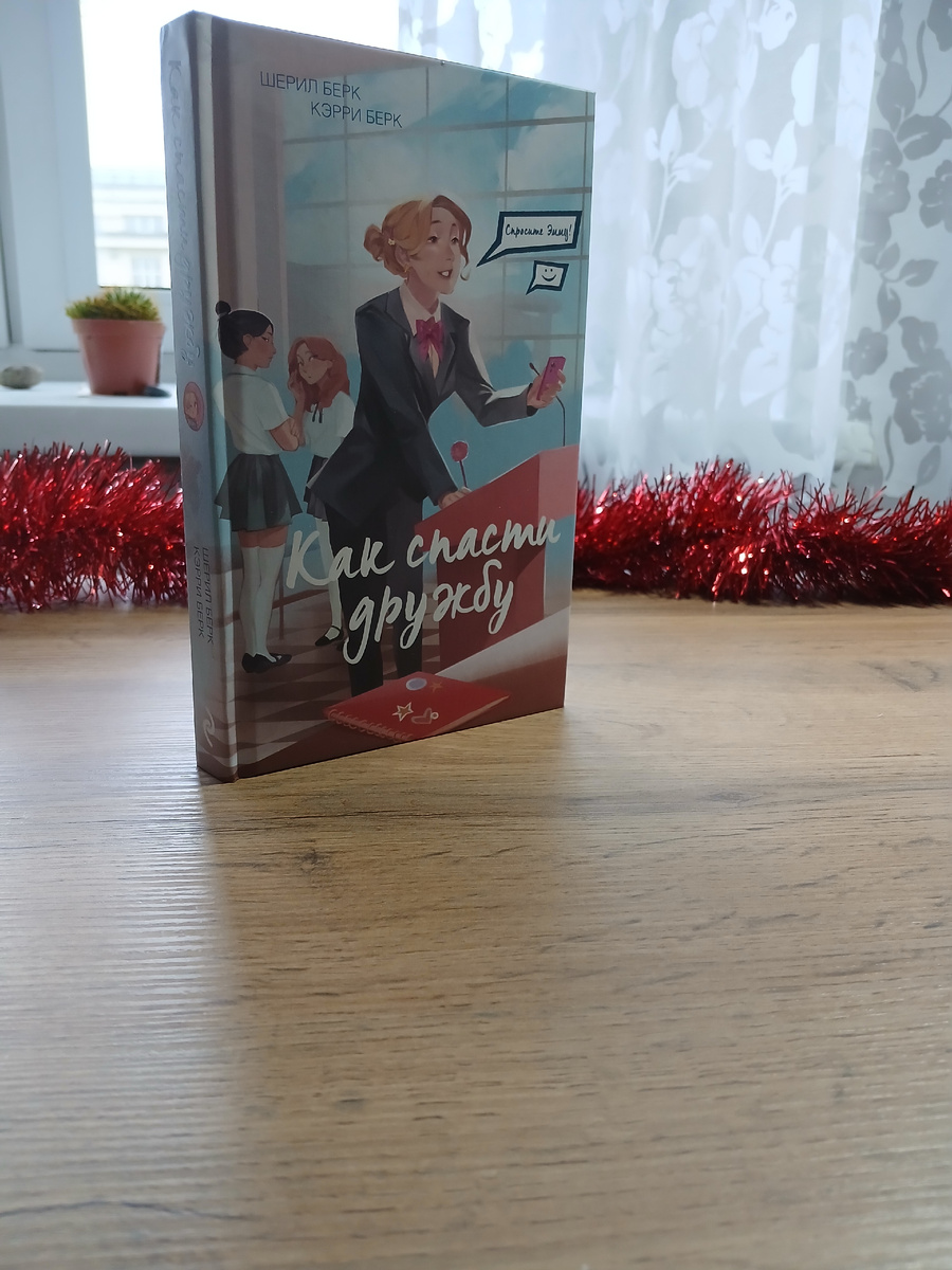 "Спросите Эмму! Как спасти дружбу." Шерил и Кэрри Берк.