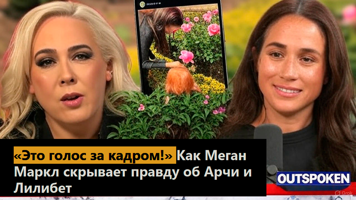 «Это голос за кадром!» Как Меган Маркл скрывает правду об Арчи и Лилибет