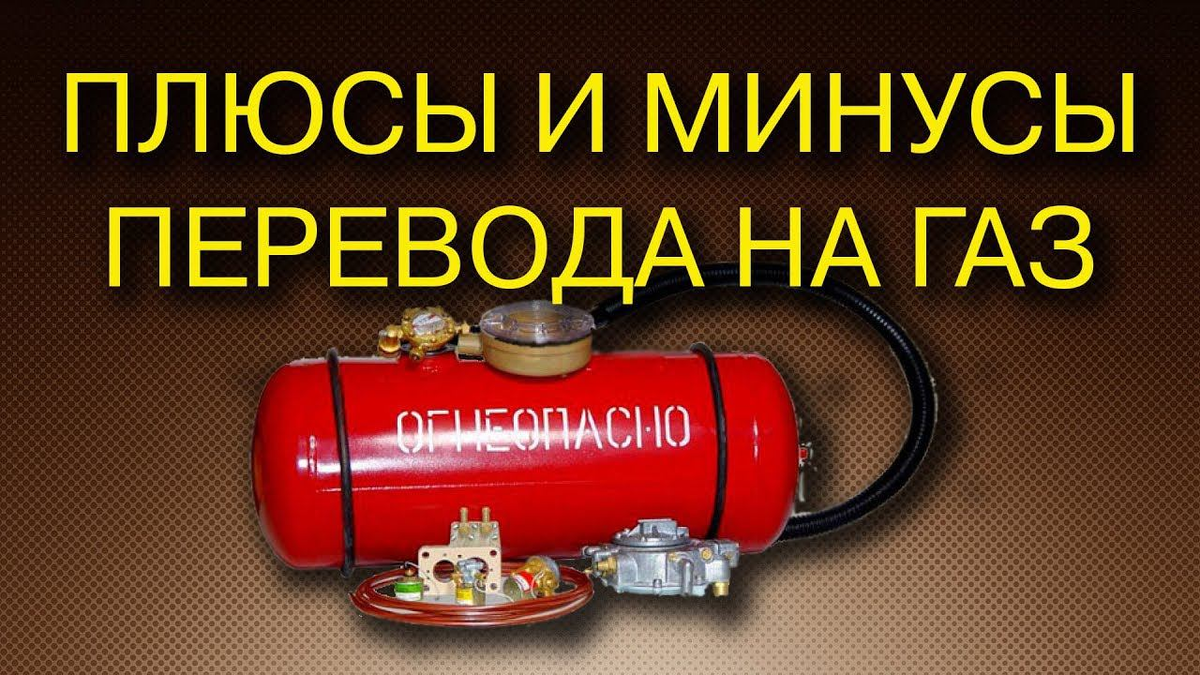 Плюсы и минусы перевода автомобиля на газ