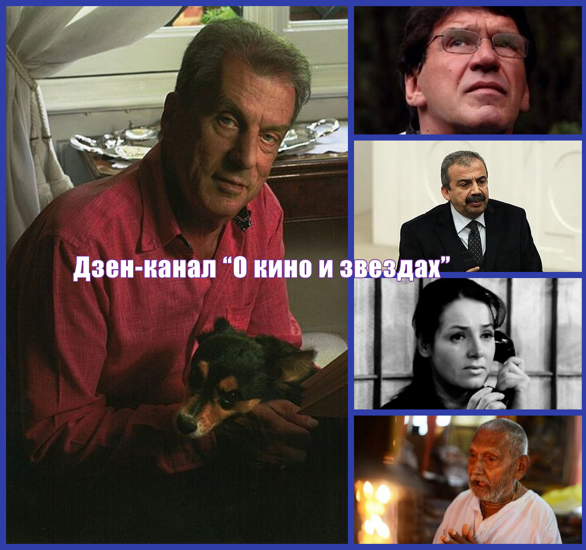 Алессандро Квазимодо, Жан-Франсуа Дэви, Сырры Сюрейя Ондер, Алефтина Евдокимова, Свами Шивананда. Коллаж сделан и обработан авторами канала "О КИНО И ЗВЕЗДАХ".