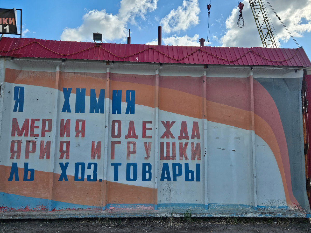 Красоты со стройки ....... на Московке 🏗Стрит-арт на время.Фото: Марина Н. Макарова, Омск, 4мая2025.