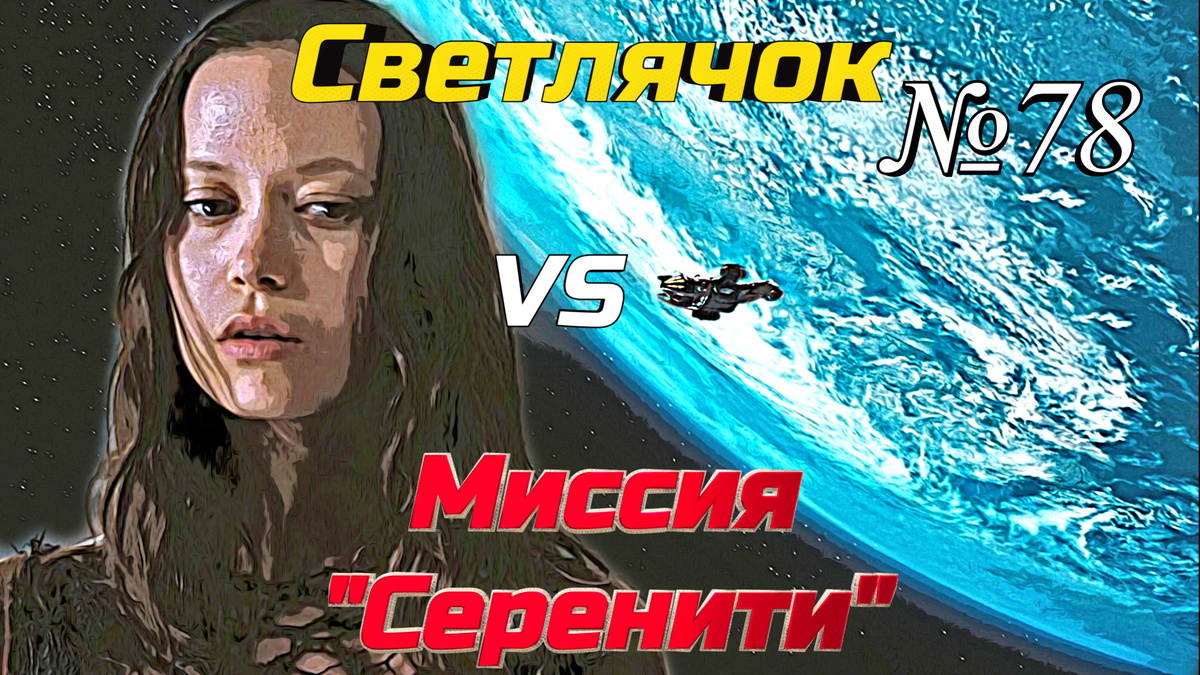 Кадры из фильма "Миссия Серенити" (2005)