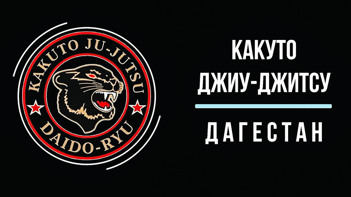 Евро-Азиатская Федерация Джиу-джитсу. Севро Кавказский Федеральный Округ (СКФО) 