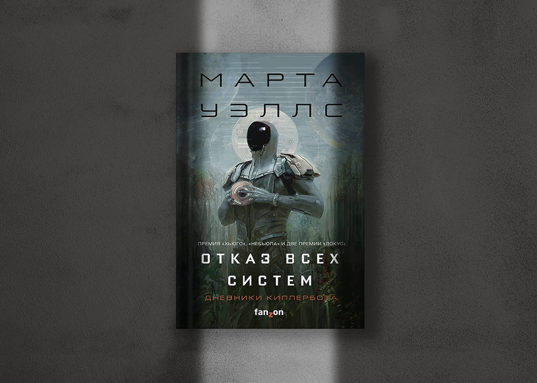 Отзыв о цикле Марты Уэллс «Дневники Киллербота»