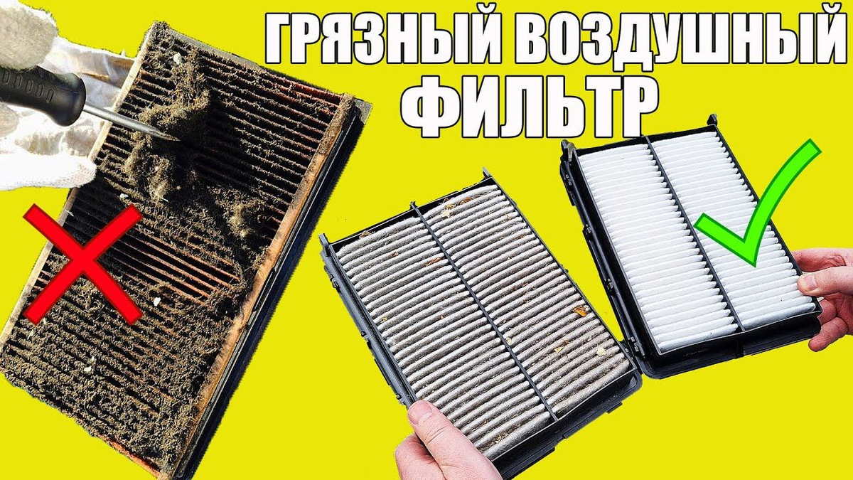 Как выглядят грязный и чистый воздушный фильтр