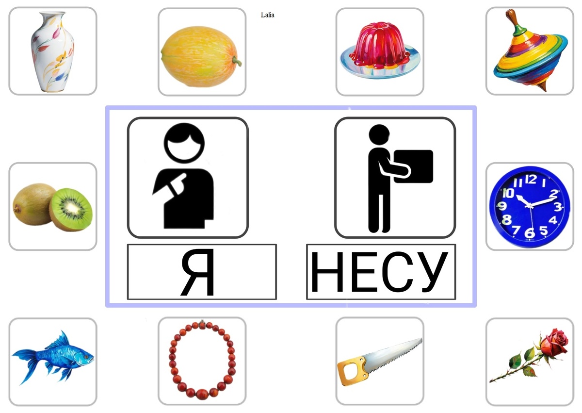 1 тип: Я несу вазу, дыню, желе, юлу, киви, часы, рыбу, бусы, пилу, розу.