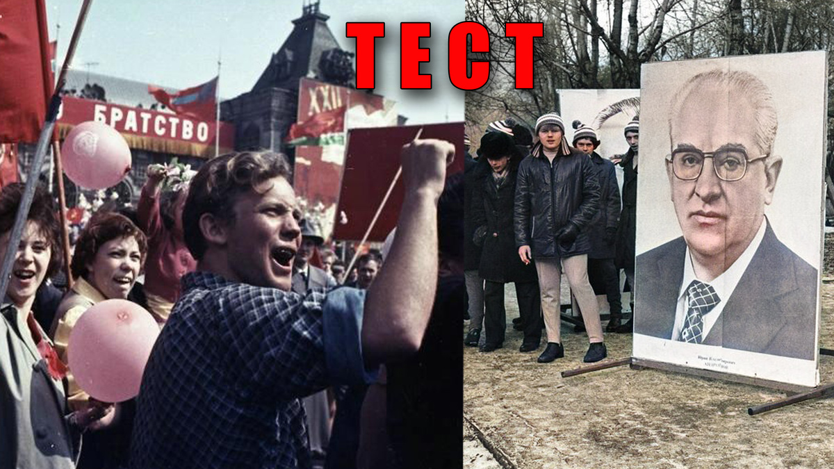 Тест про отечественную историю Советского Союза - 20 вопросов