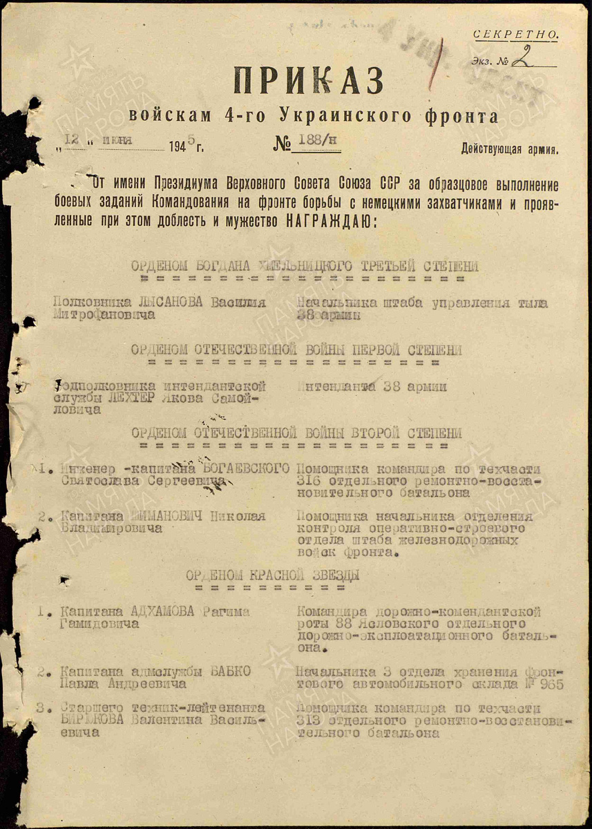 Приказ о награждении бойцов 4-го Украинского фронта, фамилия деда на следующей странице