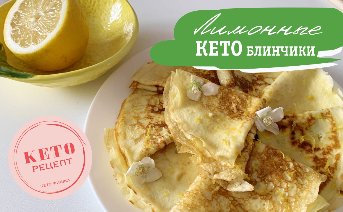 Вкуснее не пробовала - Лимонные КЕТО блинчики для похудения