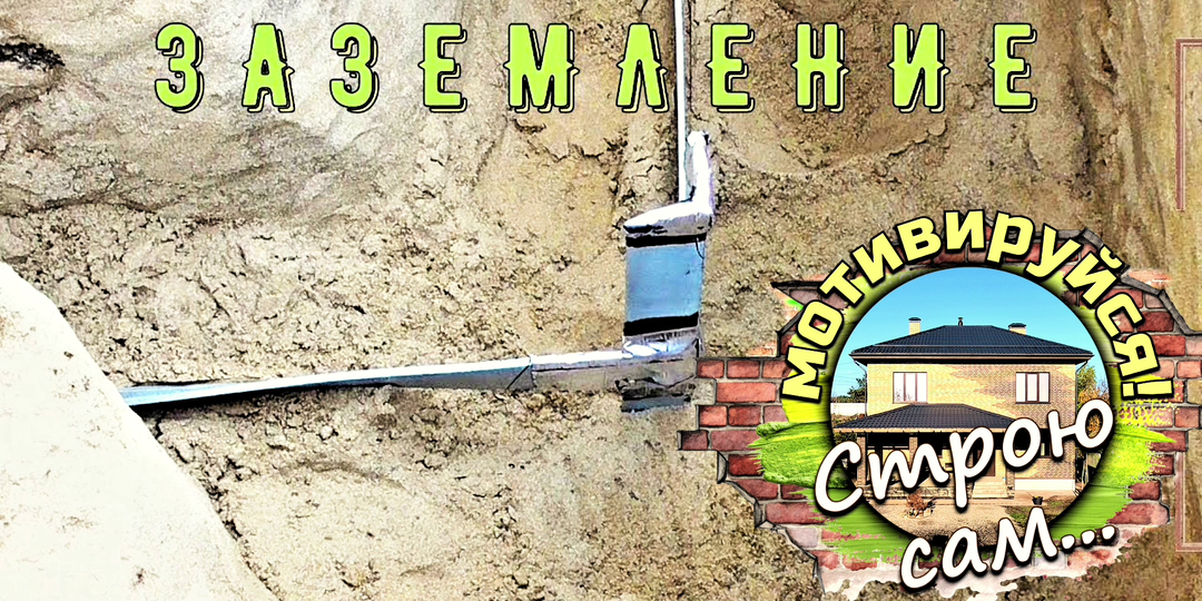 КАК СДЕЛАТЬ САМОМУ ЗАЗЕМЛЕНИЕ ЧАСТНОГО ДОМА?!