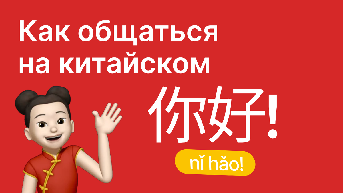 Как общаться на китайском