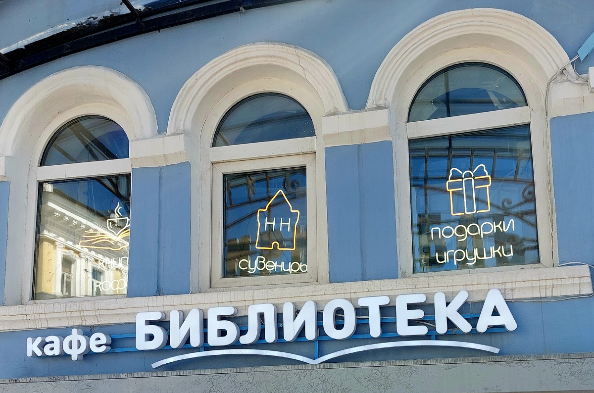 Кафе "Библиотека", Большая Покровская, Нижний Новгород 