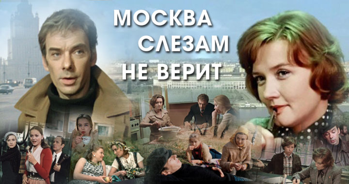 Кадры из фильма "Москва слезам не верит"