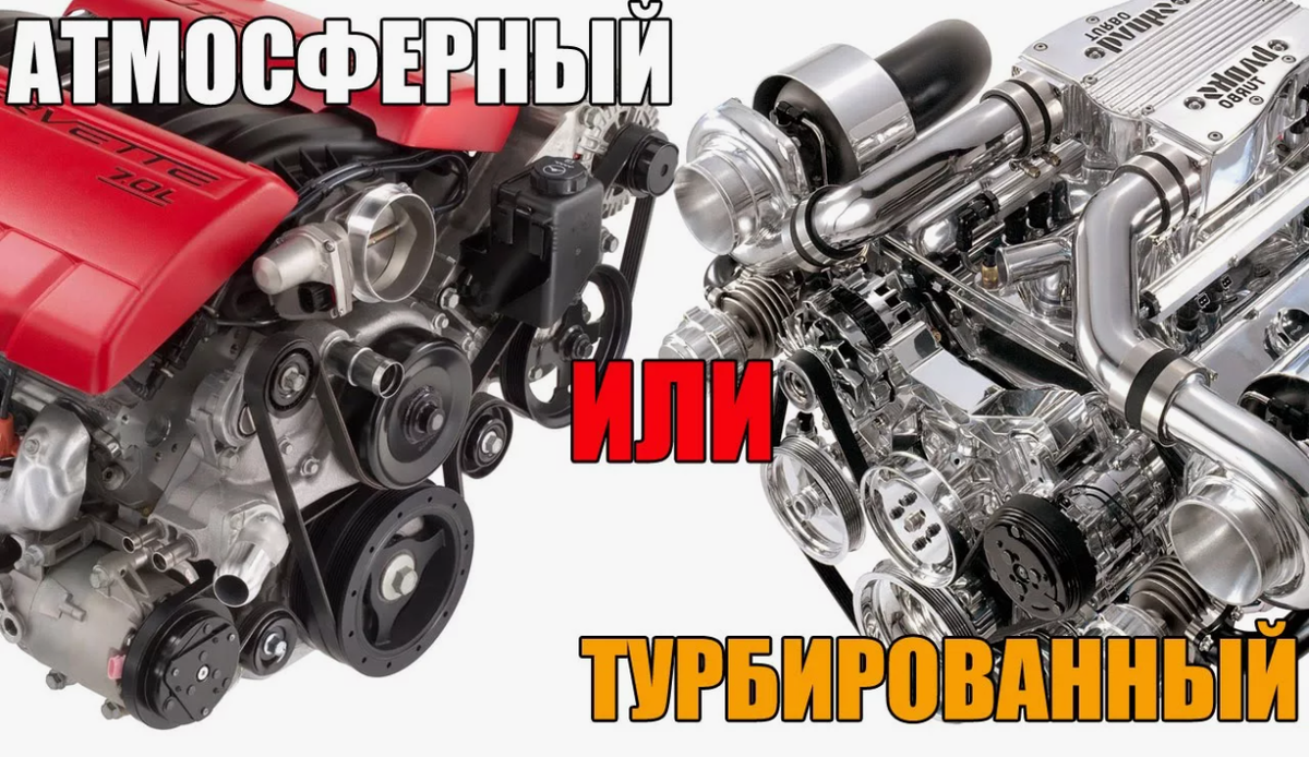 Атмосферный или турбированный двигатель