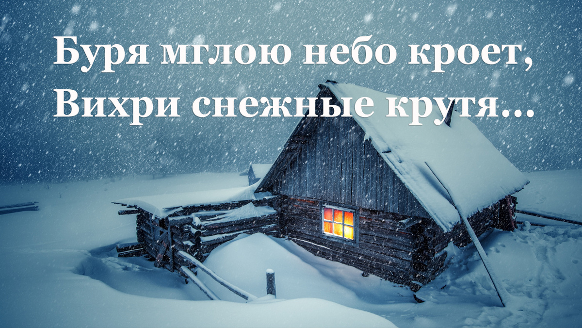 Александр Пушкин. Зимний вечер 