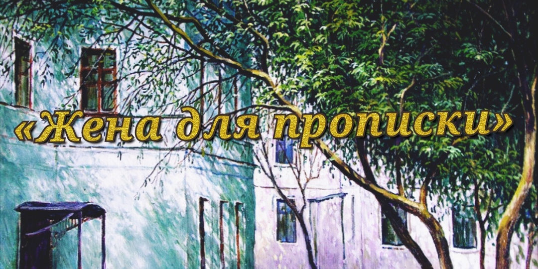 Жена для прописки. Рассказ