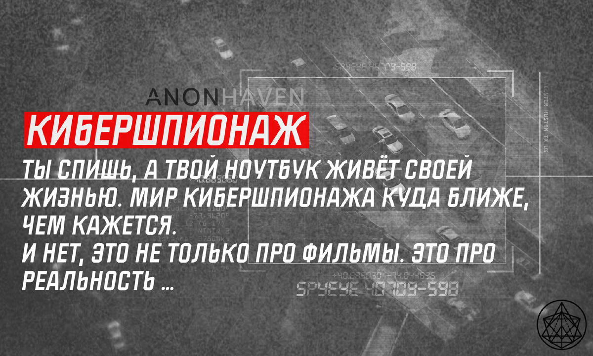 Кибершпионаж