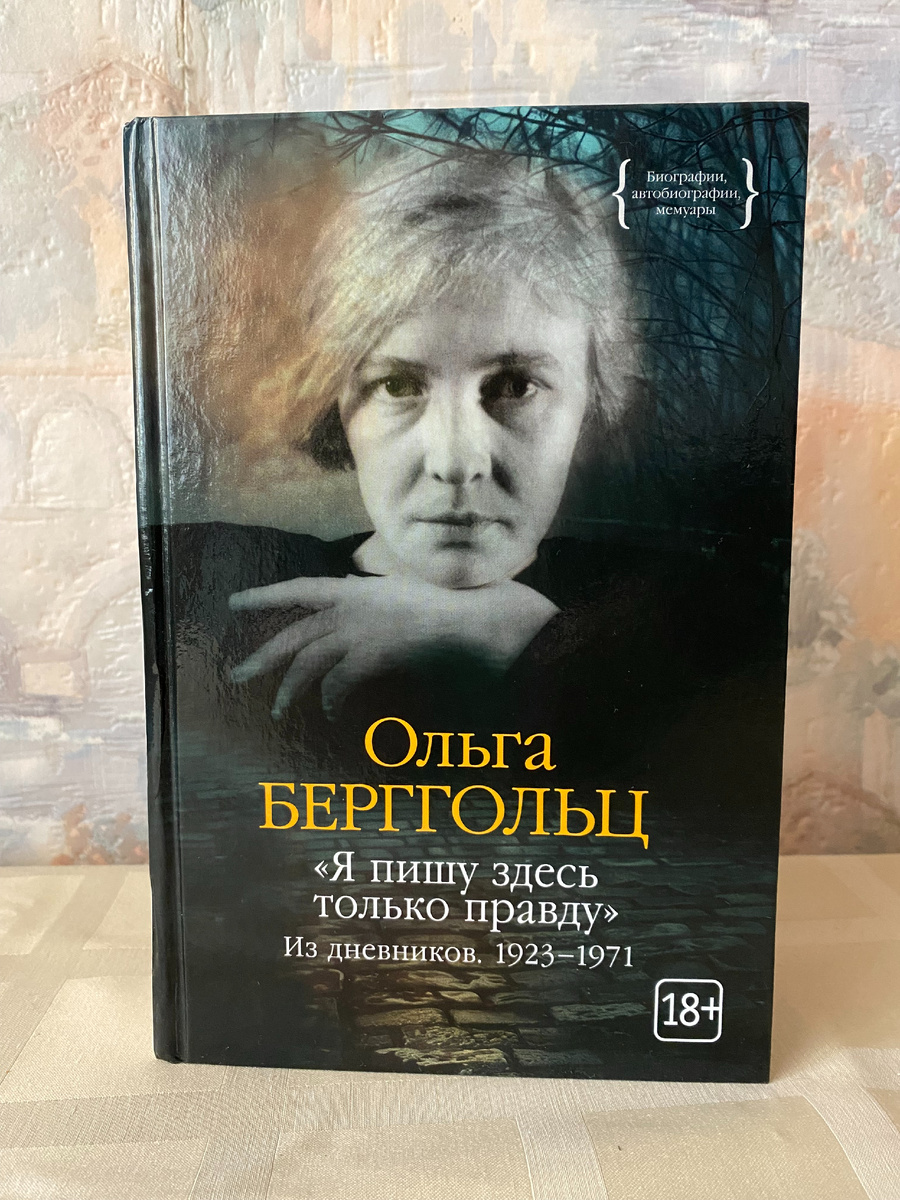 Книга Ольги Берггольц "Я пишу здесь только правду", издание 2024 года