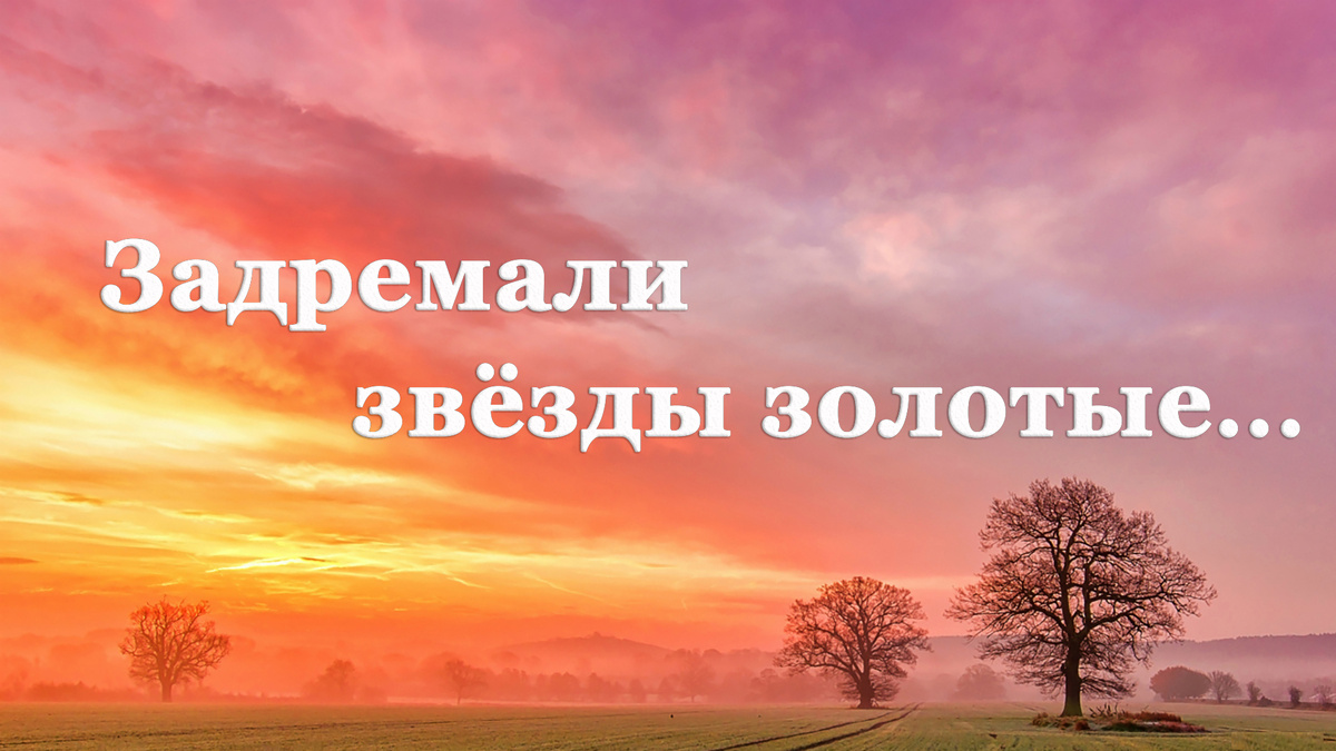 Сергей Есенин. С добрым утром! 