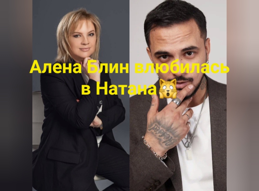 Алена Блин вообще любительница влюбляться и явно не в тех, что нужно. Потом сама же разгребает, но ей это в кайф посплетничать и сделать обзор всех скандалов шоу бизнеса🤓