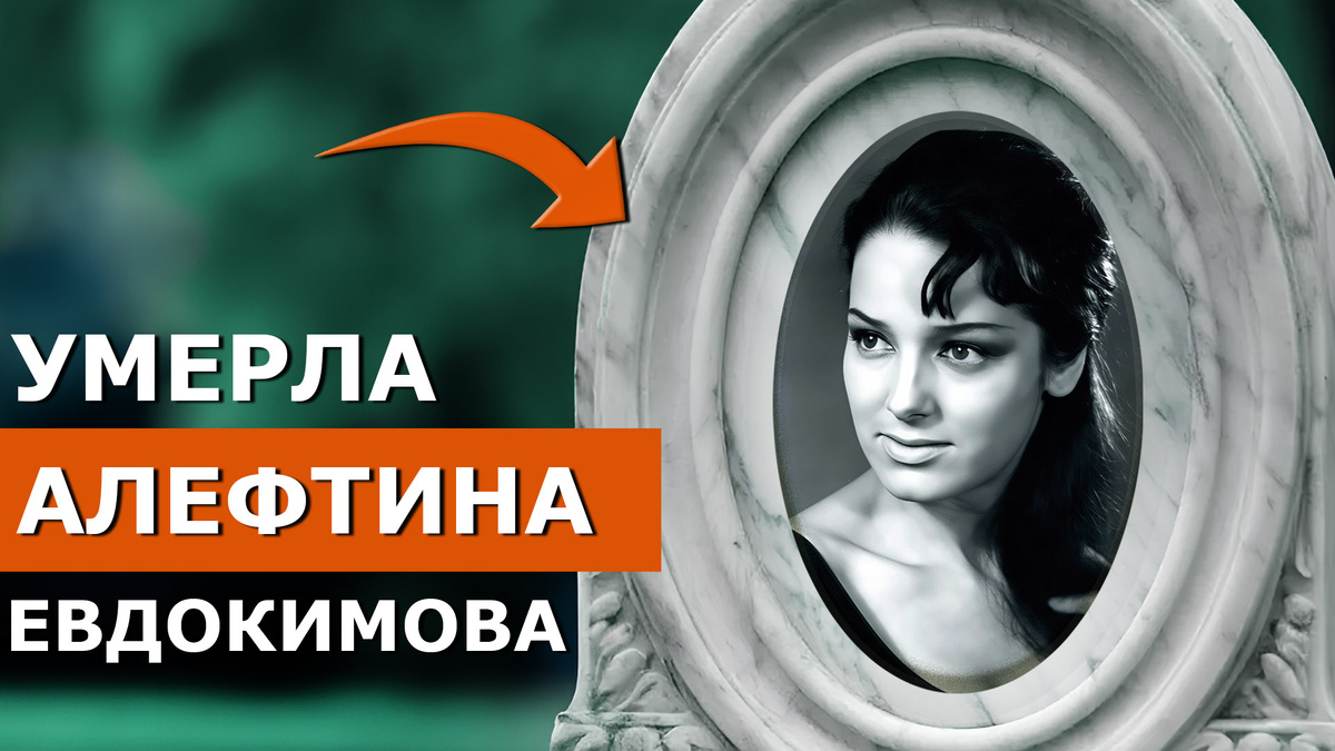 Евдокимова Алефтина Николаевна