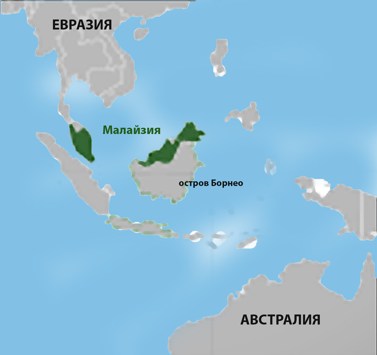 Зелёным цветом выделена Малайзия. Её левая часть лежит на материке. Та часть, которая расположена на острове Борнео (Калимантан), состоит из двух частей. Саравак и Северное Борнео (сейчас - Сабах).