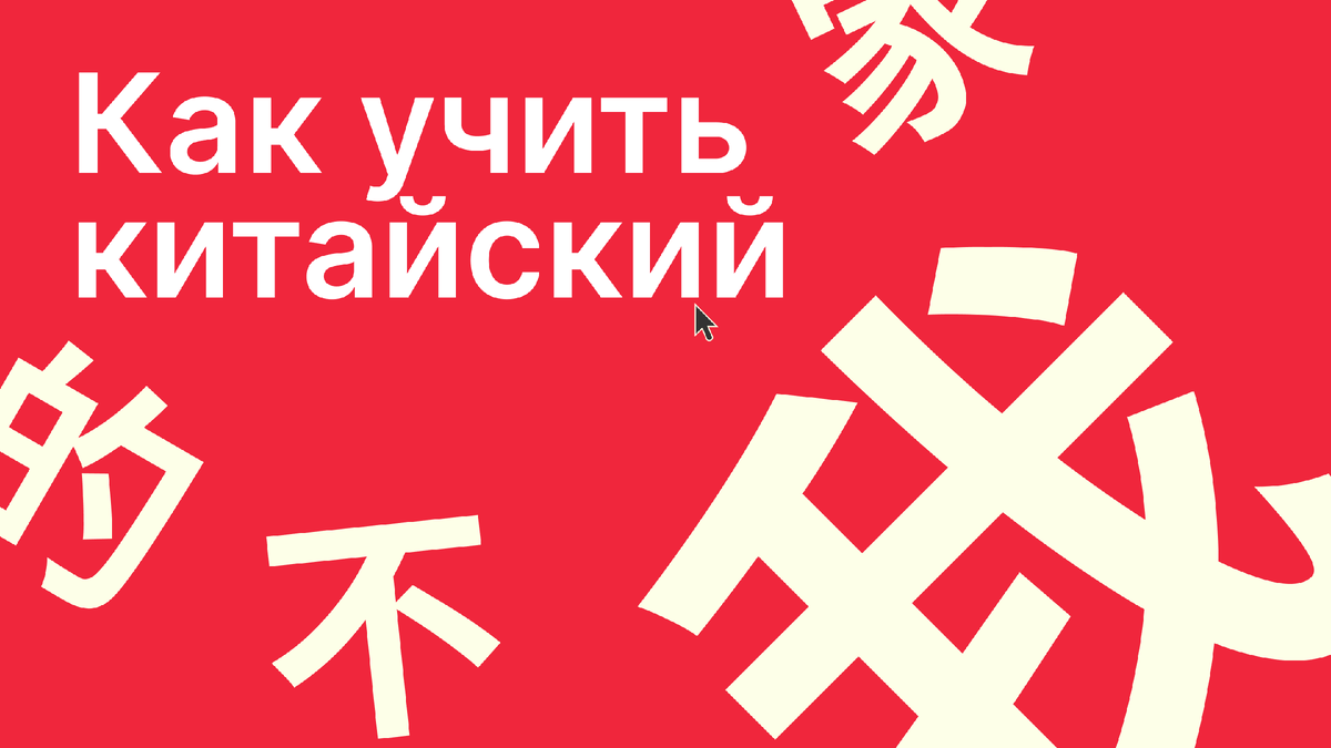 Как учить китайский