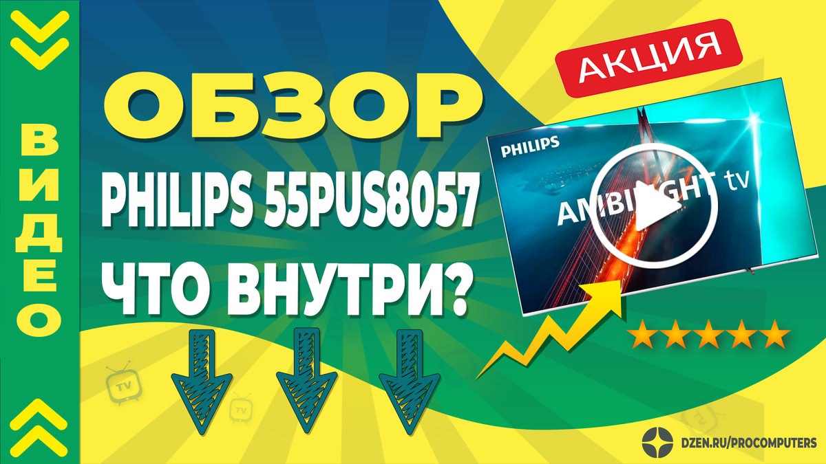 Обзор Телевизора Philips 55PUS8057 - видео и ссылки на цены НИЖЕ