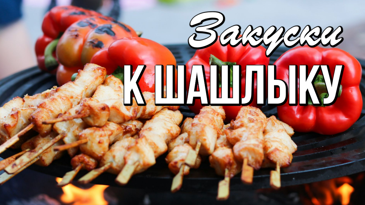 📌 Закуски к шашлыку и мясу, которые готовятся проще простого