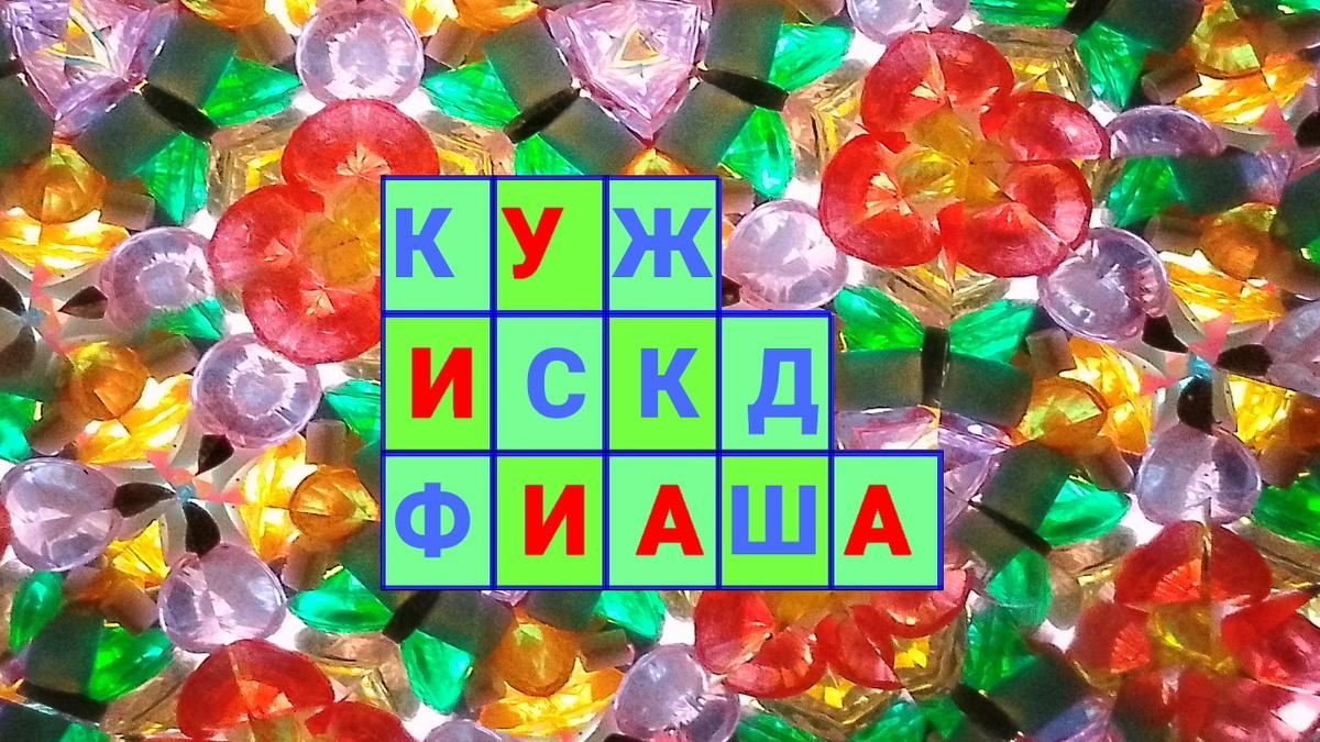 листайте вправо будут подсказки и ответ.